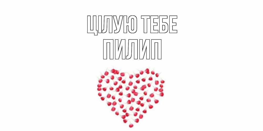 Открытка на каждый день з підписом, Пилип Цілую тебе сердце Прикольна листівка з побажанням онлайн скачати безкоштовно 