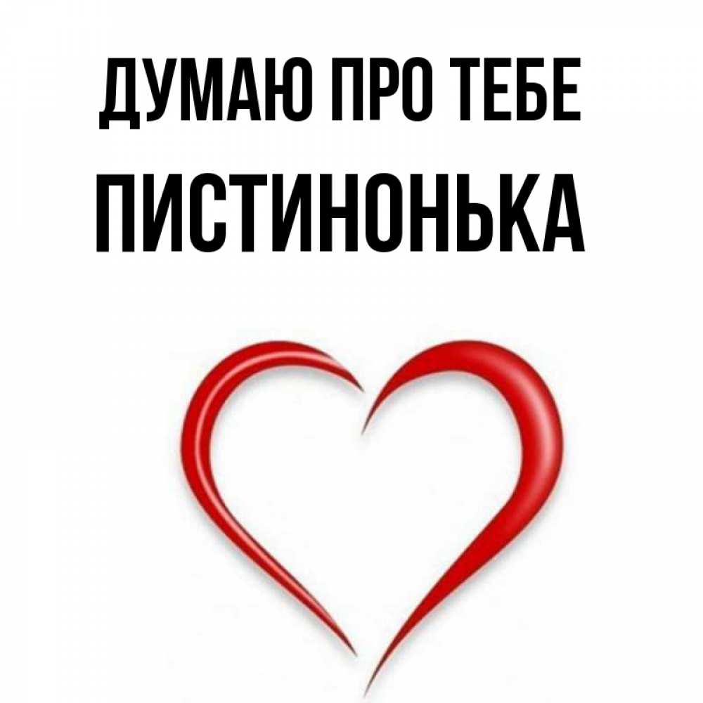 Открытка на каждый день з підписом, Пистинонька Думаю про тебе для возлюбленной Прикольна листівка з побажанням онлайн скачати безкоштовно 