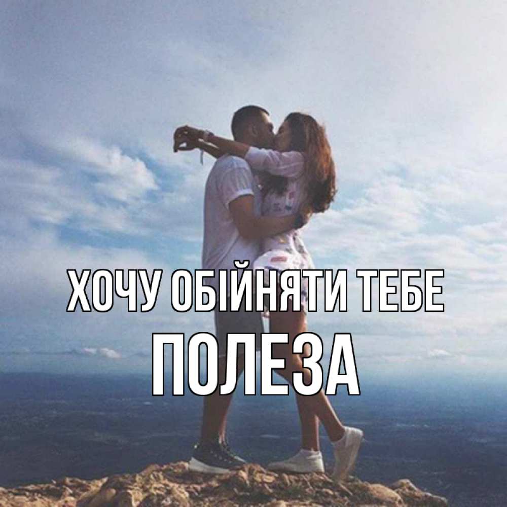 Открытка на каждый день з підписом, Полеза Хочу обійняти тебе Морской пейзаж Прикольна листівка з побажанням онлайн скачати безкоштовно 