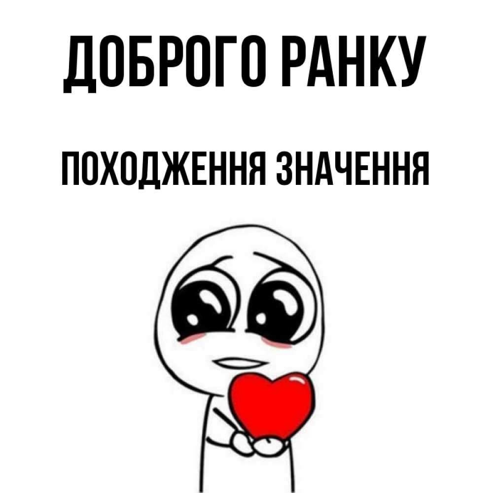 Открытка на каждый день з підписом, Походження,-значення Доброго ранку позитивные открытки Прикольна листівка з побажанням онлайн скачати безкоштовно 