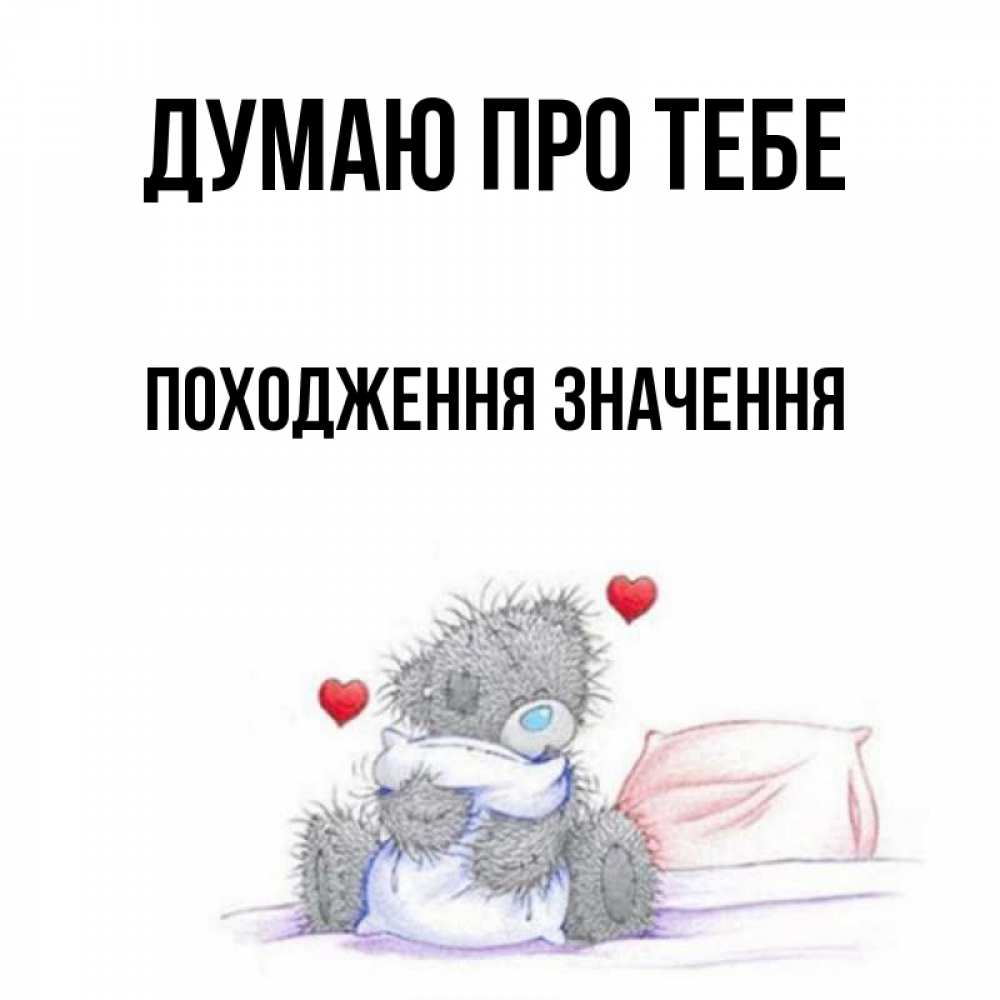 Открытка на каждый день з підписом, Походження,-значення Думаю про тебе мишка на кровати Прикольна листівка з побажанням онлайн скачати безкоштовно 