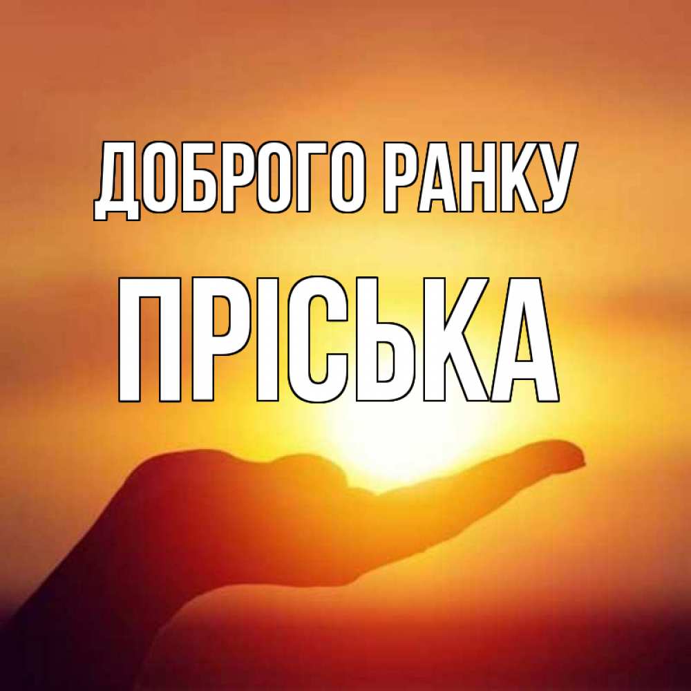 Открытка на каждый день з підписом, Пріська Доброго ранку ладошка и закат Прикольна листівка з побажанням онлайн скачати безкоштовно 