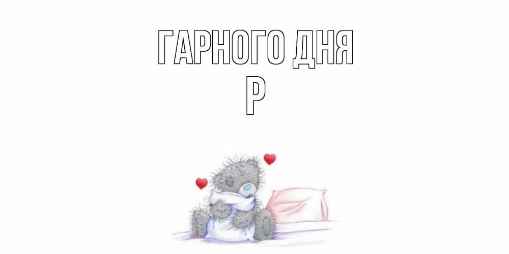 Открытка на каждый день з підписом, Р Гарного дня хорошего дня с именем Прикольна листівка з побажанням онлайн скачати безкоштовно 