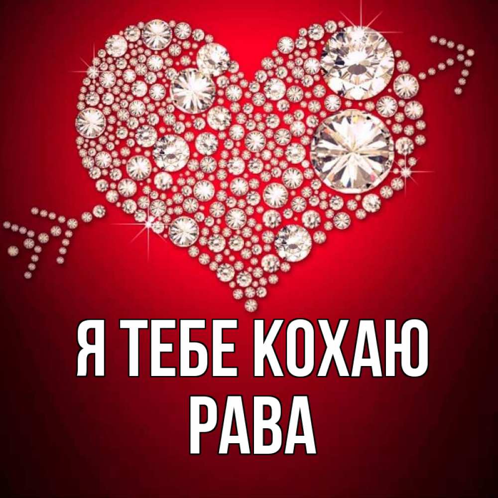 Открытка на каждый день з підписом, Рава Я тебе кохаю стрела купидона Прикольна листівка з побажанням онлайн скачати безкоштовно 