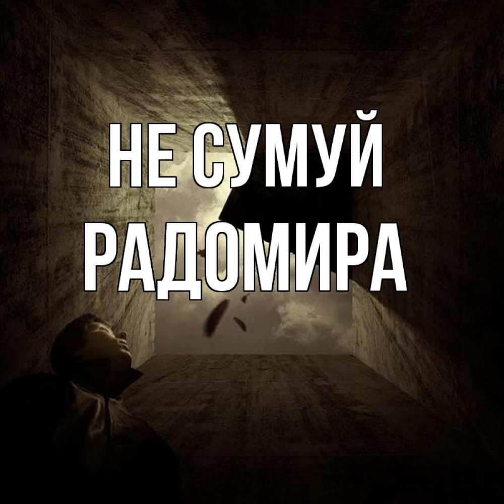 Открытка на каждый день з підписом, Радомира Не сумуй жуть Прикольна листівка з побажанням онлайн скачати безкоштовно 
