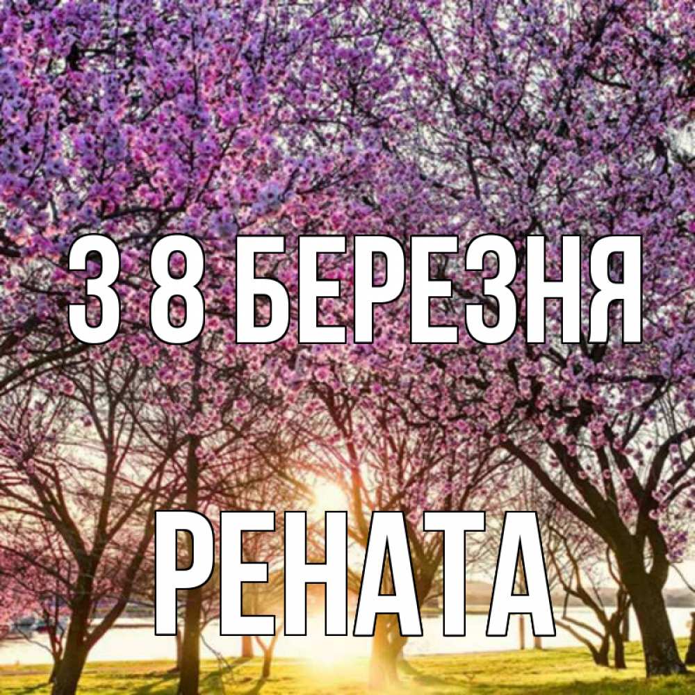 Открытка на каждый день з підписом, Рената З 8 БЕРЕЗНЯ международный женский день Прикольна листівка з побажанням онлайн скачати безкоштовно 