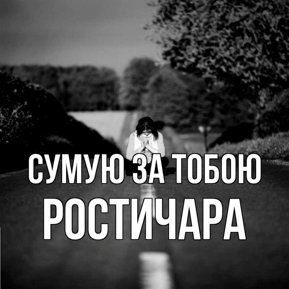 Открытка на каждый день з підписом, Ростичара Сумую за тобою фото Прикольна листівка з побажанням онлайн скачати безкоштовно 