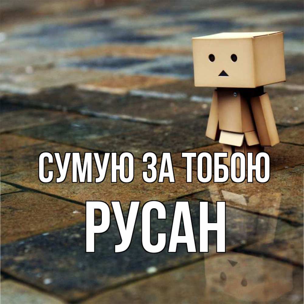 Открытка на каждый день з підписом, Русан Сумую за тобою куколка из картона в стиле майнкрафт Прикольна листівка з побажанням онлайн скачати безкоштовно 