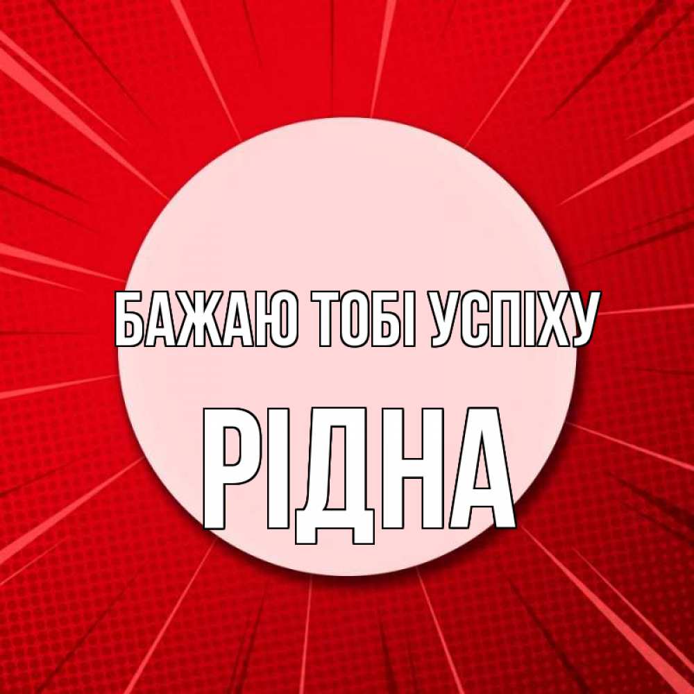 Открытка на каждый день з підписом, Рідна Бажаю тобі успіху розовая кнопка Прикольна листівка з побажанням онлайн скачати безкоштовно 