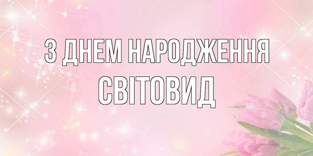 Открытка на каждый день з підписом, Світовид З Днем народження открытки в нежных цветах Прикольна листівка з побажанням онлайн скачати безкоштовно 