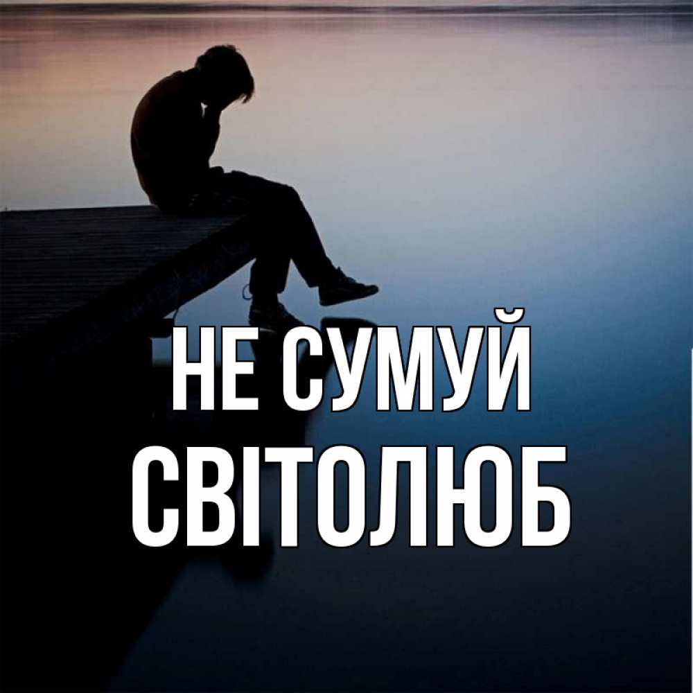 Открытка на каждый день з підписом, Світолюб Не сумуй печаль Прикольна листівка з побажанням онлайн скачати безкоштовно 