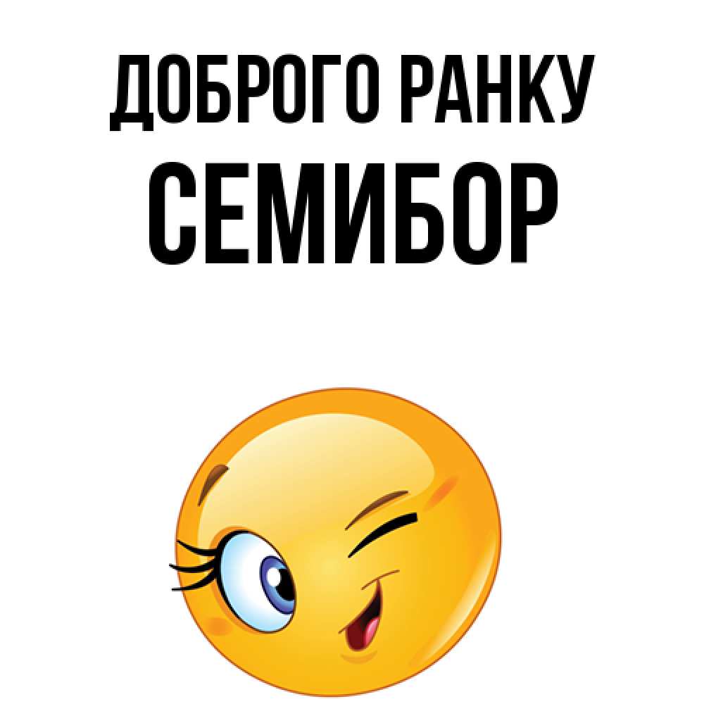 Открытка на каждый день з підписом, Семибор Доброго ранку хорошее настроение Прикольна листівка з побажанням онлайн скачати безкоштовно 