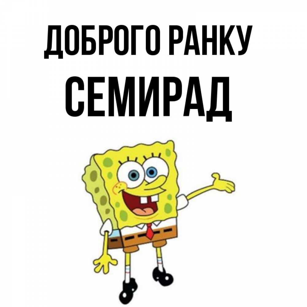 Открытка на каждый день з підписом, Семирад Доброго ранку губка боб улыбается Прикольна листівка з побажанням онлайн скачати безкоштовно 