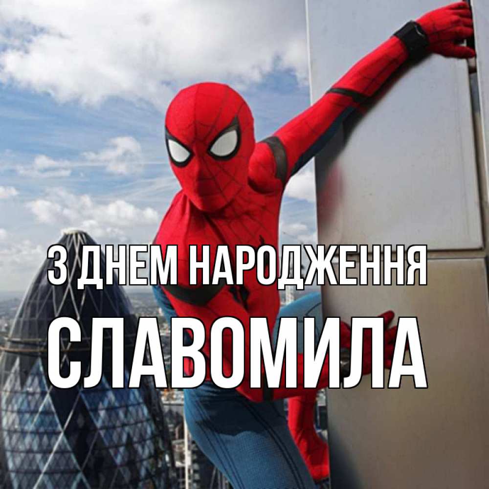 Открытка на каждый день з підписом, Славомила З Днем народження Марвел Прикольна листівка з побажанням онлайн скачати безкоштовно 