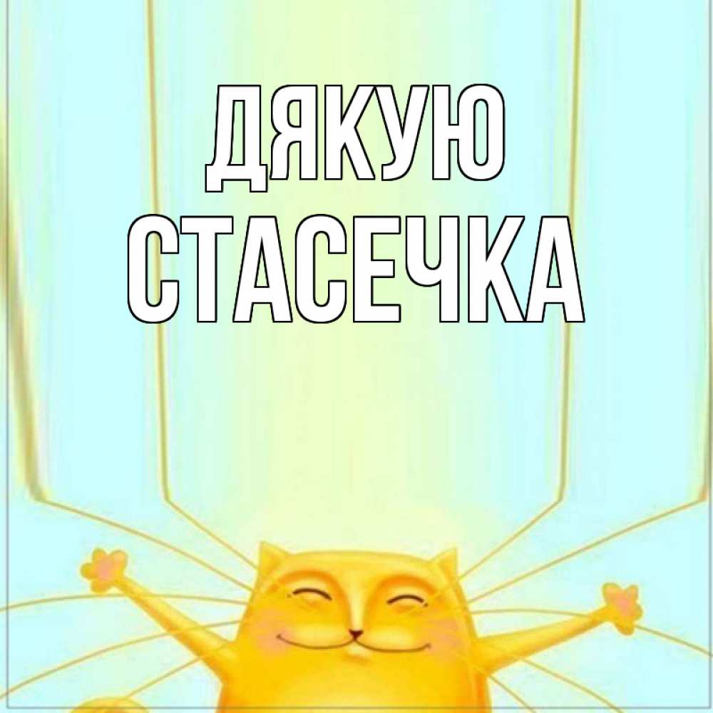 Открытка на каждый день з підписом, Стасечка Дякую кот с усами благодарит Прикольна листівка з побажанням онлайн скачати безкоштовно 