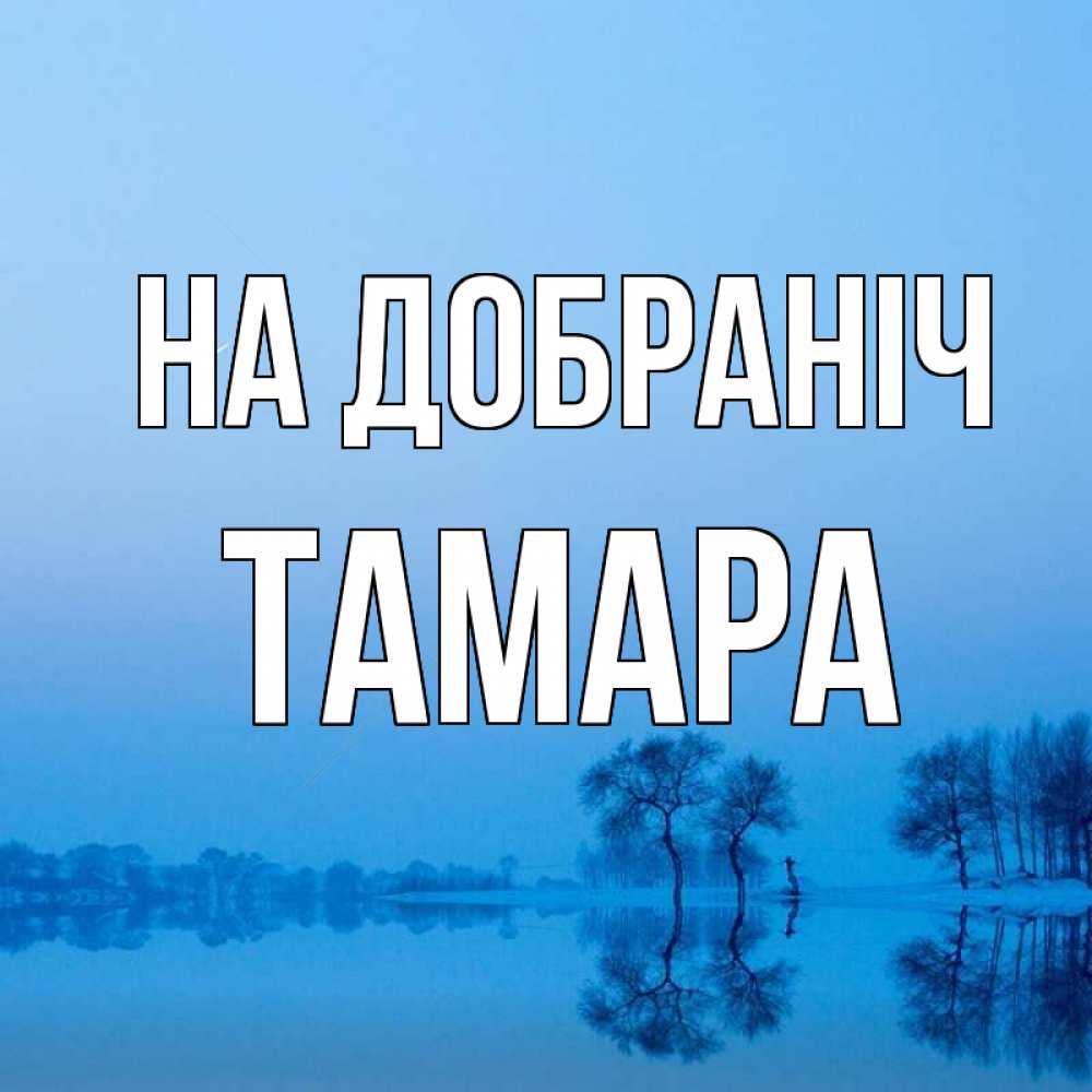 Открытка на каждый день з підписом, Тамара На добраніч весна Прикольна листівка з побажанням онлайн скачати безкоштовно 