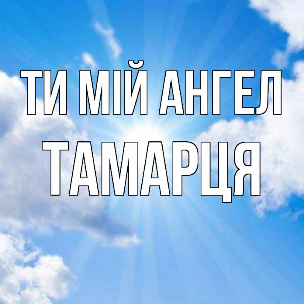 Открытка на каждый день з підписом, Тамарця Ти мій ангел лучики ангельского света с неба Прикольна листівка з побажанням онлайн скачати безкоштовно 