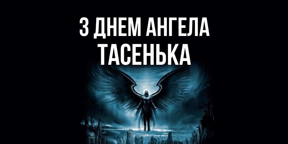 Открытка на каждый день з підписом, Тасенька З Днем ангела ангел, день ангела Прикольна листівка з побажанням онлайн скачати безкоштовно 