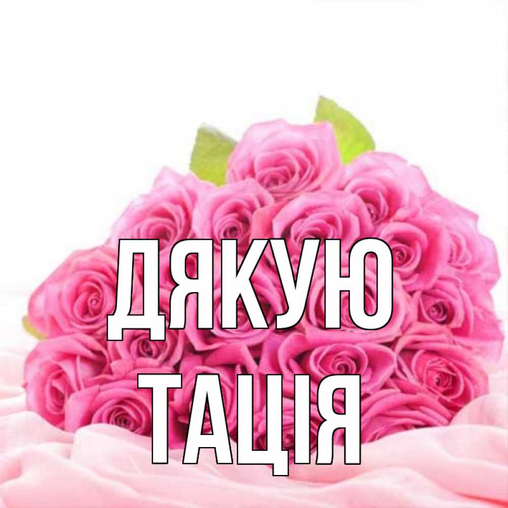 Открытка на каждый день з підписом, Тація Дякую розовые розы с подписью Прикольна листівка з побажанням онлайн скачати безкоштовно 