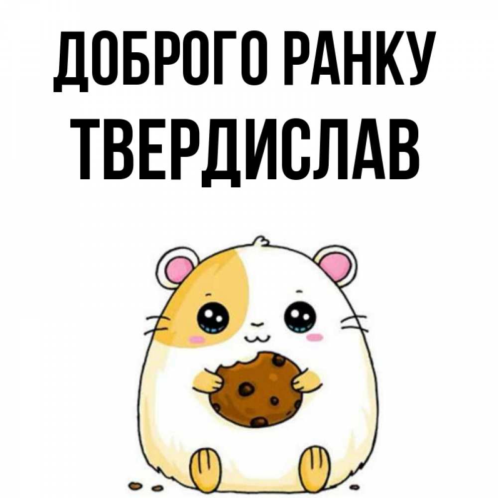 Открытка на каждый день з підписом, Твердислав Доброго ранку есть печеньку. Утречко Прикольна листівка з побажанням онлайн скачати безкоштовно 