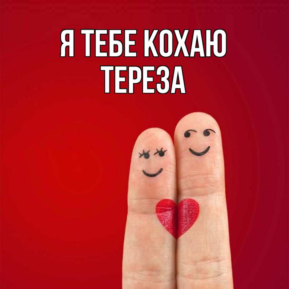 Открытка на каждый день з підписом, Тереза Я тебе кохаю одно целое Прикольна листівка з побажанням онлайн скачати безкоштовно 