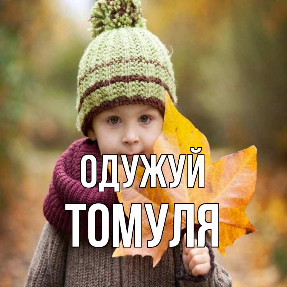Открытка на каждый день з підписом, Томуля Одужуй дышим свежим воздухом Прикольна листівка з побажанням онлайн скачати безкоштовно 