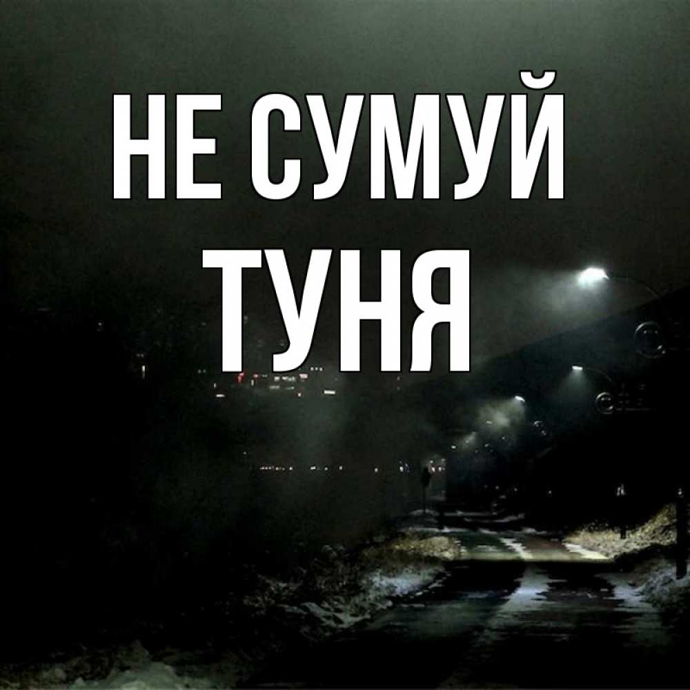 Открытка на каждый день з підписом, Туня Не сумуй фонари Прикольна листівка з побажанням онлайн скачати безкоштовно 