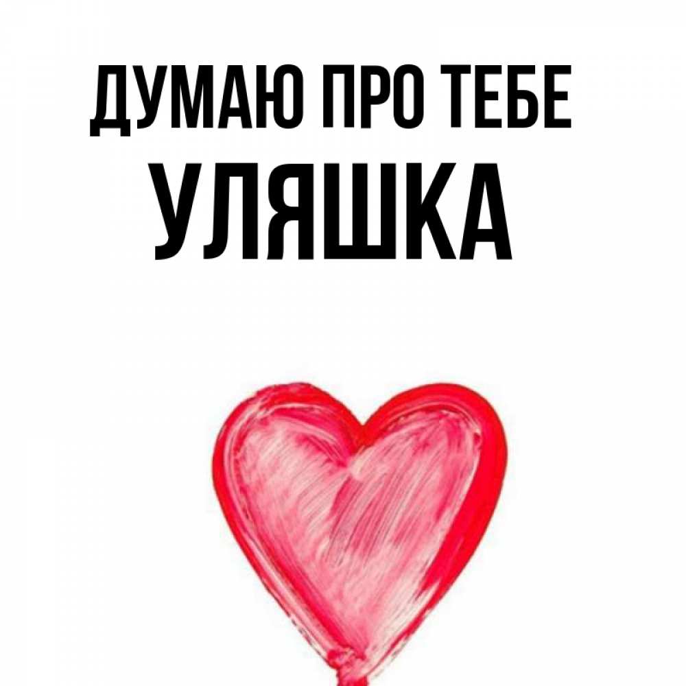 Открытка на каждый день з підписом, Уляшка Думаю про тебе для влюбленных Прикольна листівка з побажанням онлайн скачати безкоштовно 