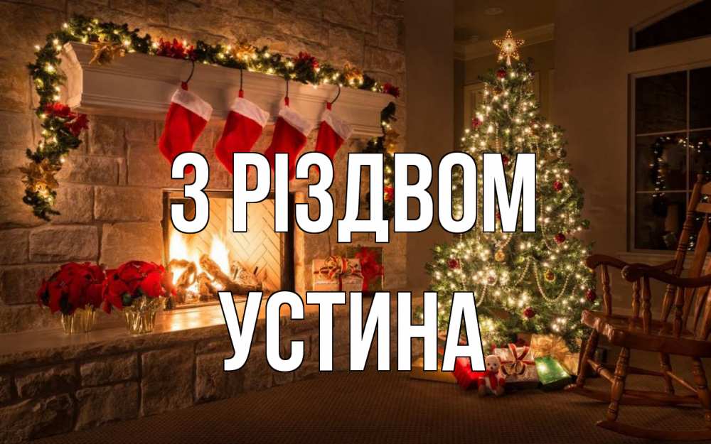 Открытка на каждый день з підписом, Устина З Різдвом рождество Прикольна листівка з побажанням онлайн скачати безкоштовно 