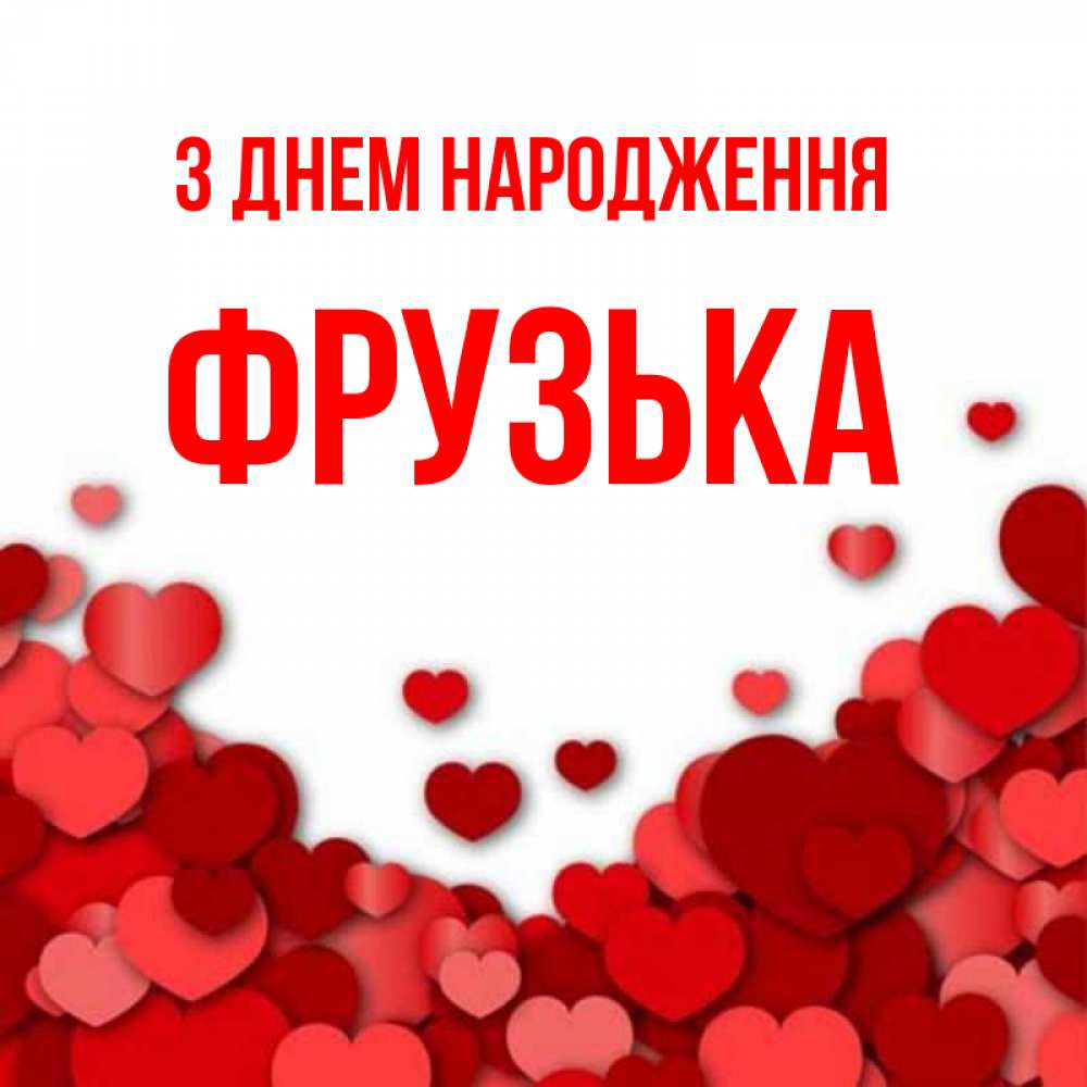 Открытка на каждый день з підписом, Фрузька З Днем народження много красных сердечек о любви Прикольна листівка з побажанням онлайн скачати безкоштовно 