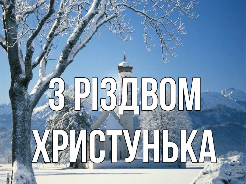 Открытка на каждый день з підписом, Христунька З Різдвом зима, храм, костел Прикольна листівка з побажанням онлайн скачати безкоштовно 