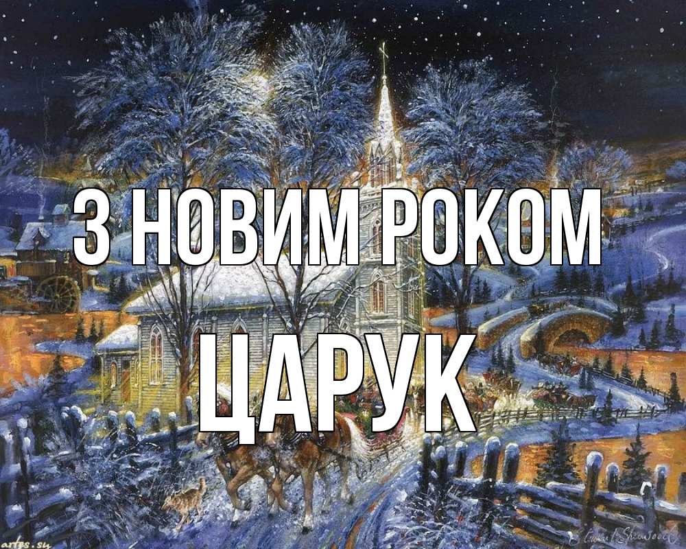 Открытка на каждый день з підписом, Царук З новим роком упряжка лошадей, лошади, новый год Прикольна листівка з побажанням онлайн скачати безкоштовно 