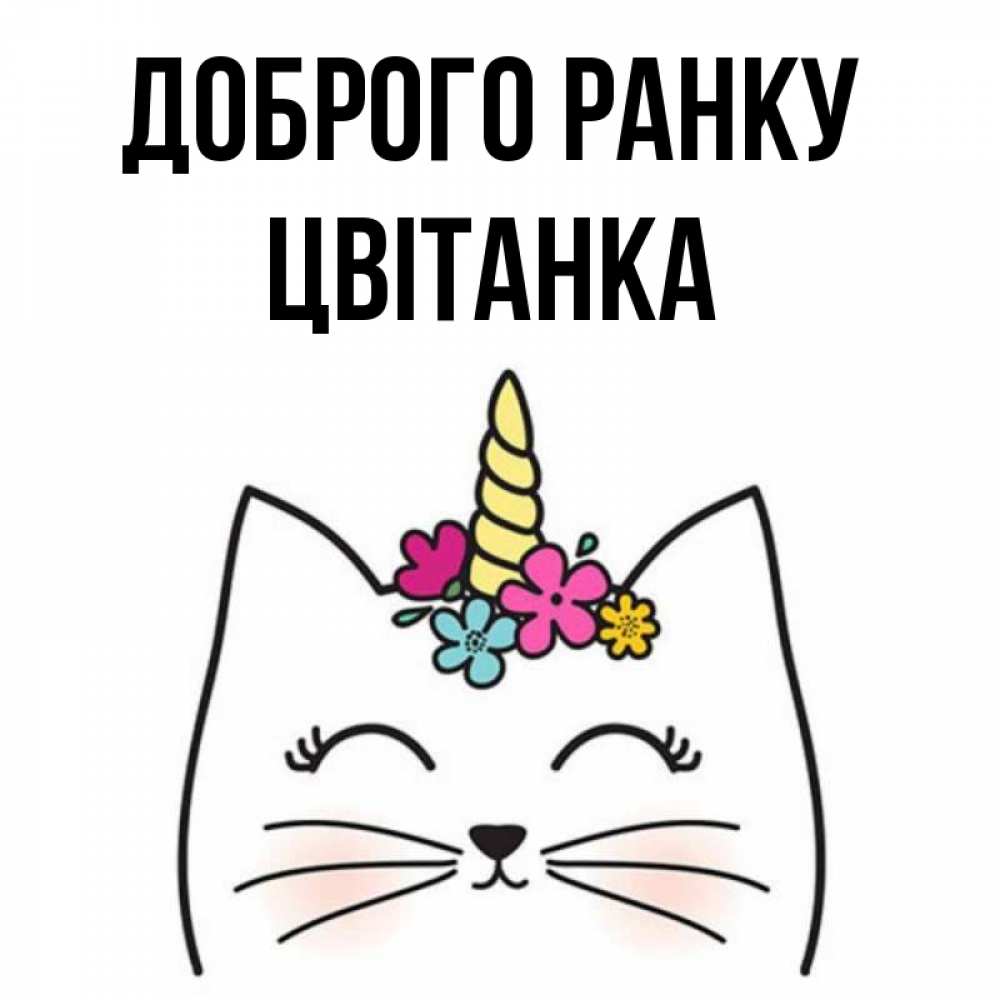 Открытка на каждый день з підписом, Цвітанка Доброго ранку утречко Прикольна листівка з побажанням онлайн скачати безкоштовно 