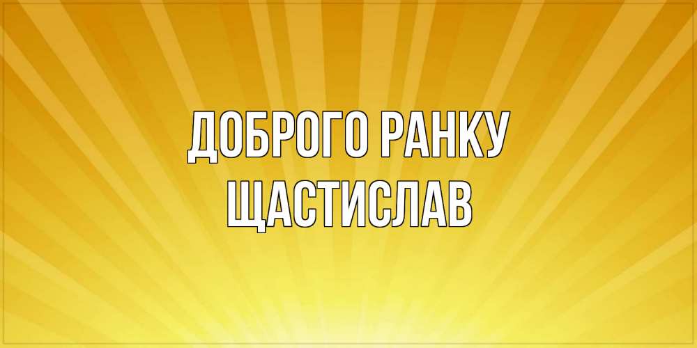 Открытка на каждый день з підписом, Щастислав Доброго ранку пожелания доброго утра Прикольна листівка з побажанням онлайн скачати безкоштовно 