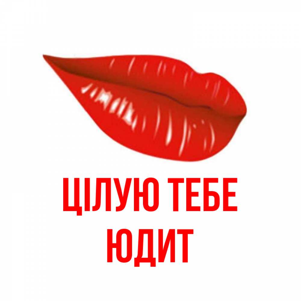 Открытка на каждый день з підписом, Юдит Цілую тебе губы на открытке Прикольна листівка з побажанням онлайн скачати безкоштовно 