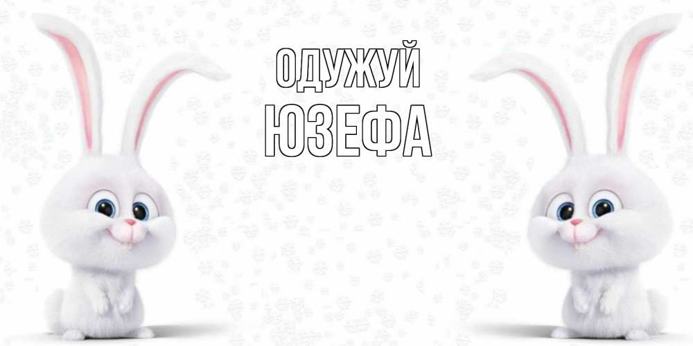 Открытка на каждый день з підписом, Юзефа Одужуй не болей с зайцем Прикольна листівка з побажанням онлайн скачати безкоштовно 