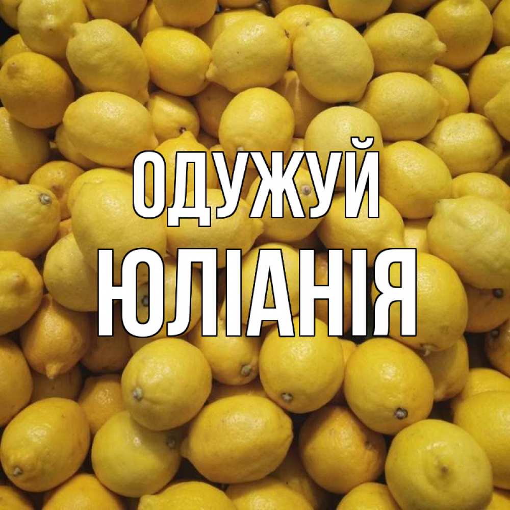 Открытка на каждый день з підписом, Юлiанiя Одужуй это точно поможет Прикольна листівка з побажанням онлайн скачати безкоштовно 