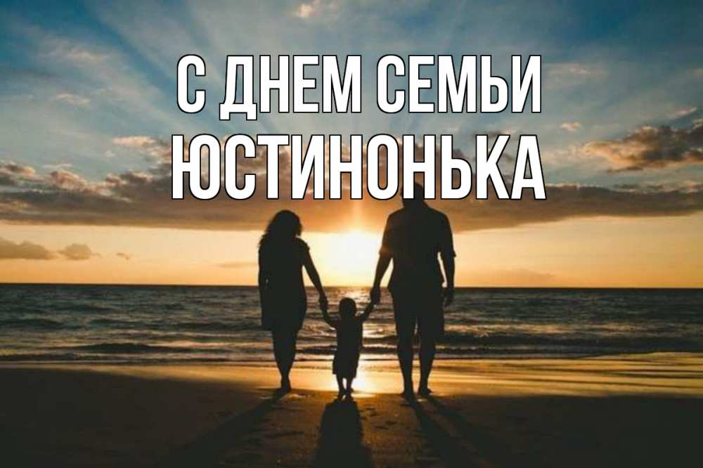 Открытка на каждый день з підписом, Юстинонька С днем семьи Море, пляж, закат, семья Прикольна листівка з побажанням онлайн скачати безкоштовно 