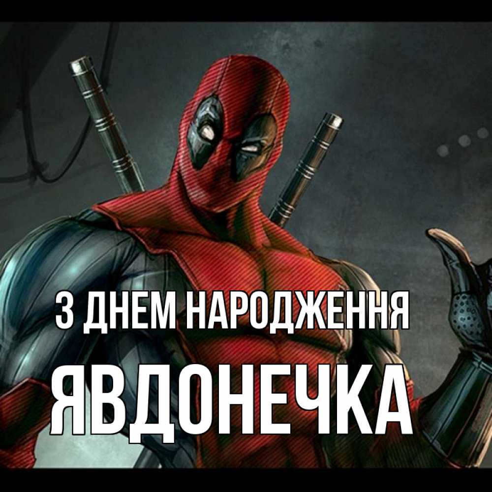 Открытка на каждый день з підписом, Явдонечка З Днем народження марвел супергерои Прикольна листівка з побажанням онлайн скачати безкоштовно 