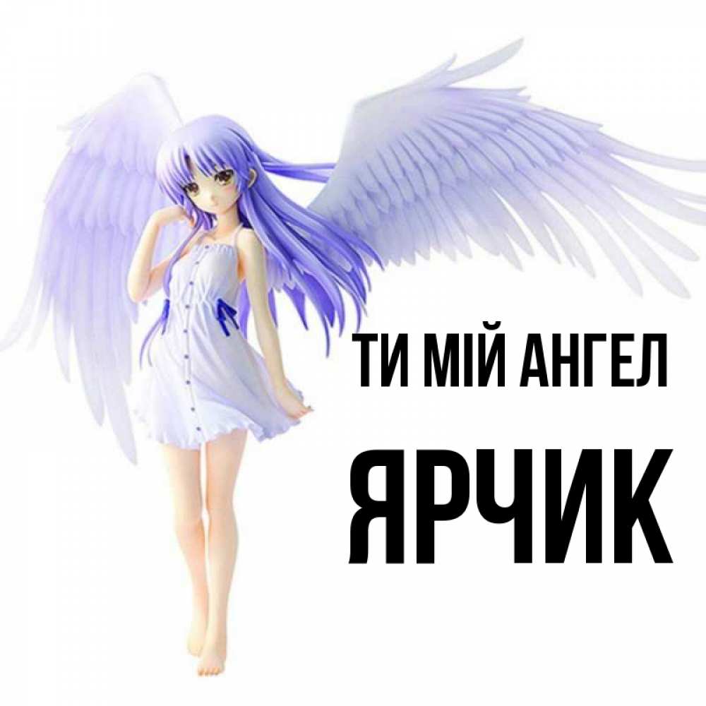 Открытка на каждый день з підписом, Ярчик Ти мій ангел девушка ангел с фиолетовыми крыльями Прикольна листівка з побажанням онлайн скачати безкоштовно 