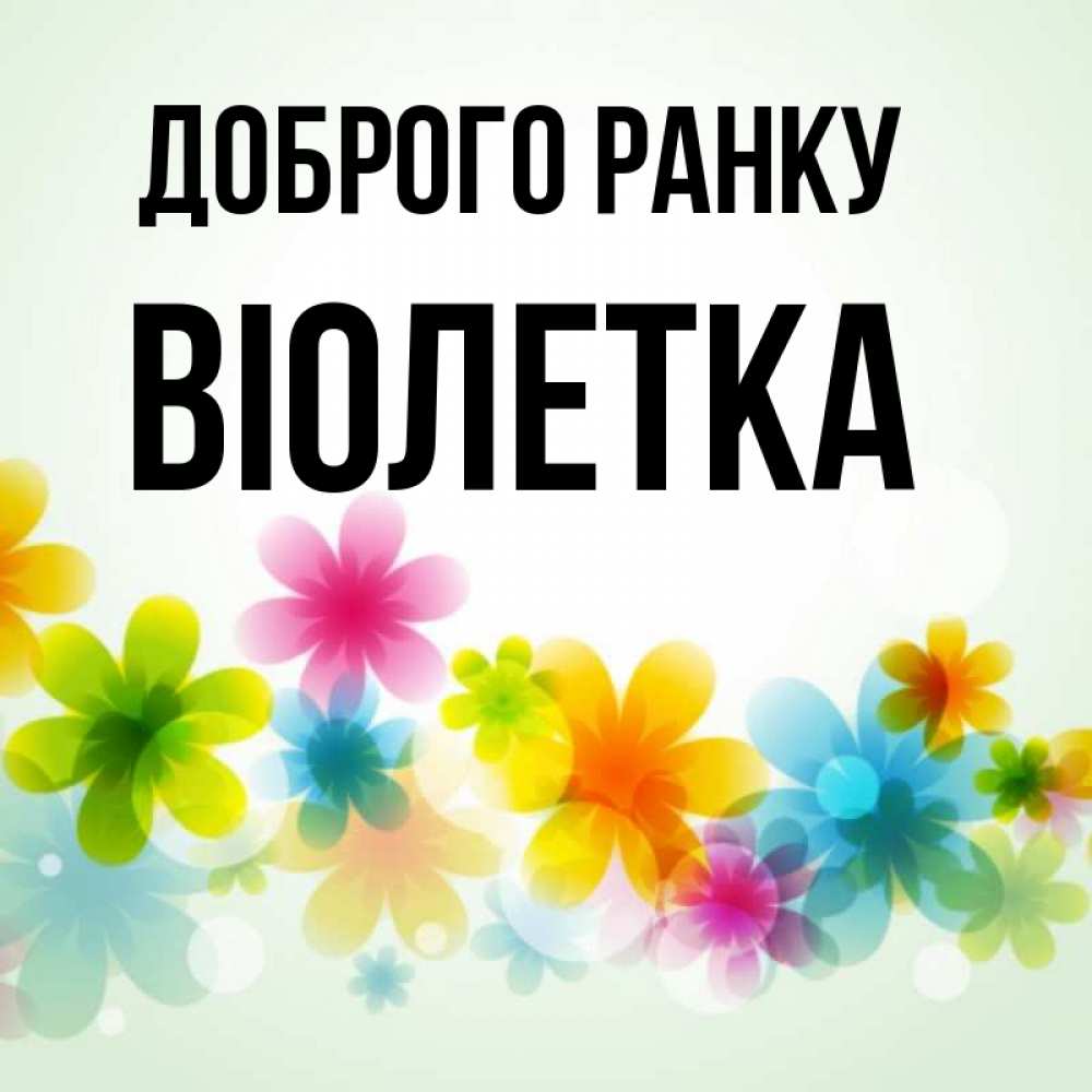 Открытка на каждый день з підписом, Віолетка Доброго ранку позитивные цветочки Прикольна листівка з побажанням онлайн скачати безкоштовно 