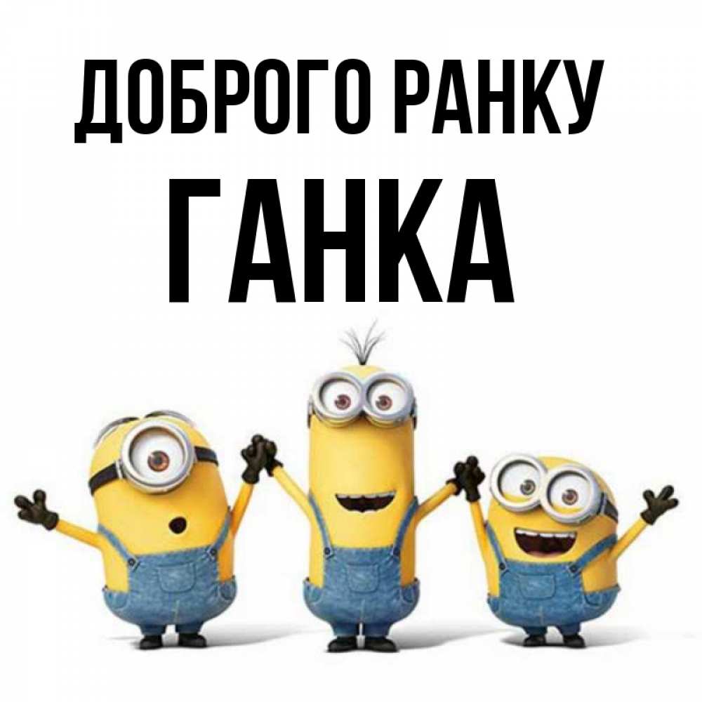 Открытка на каждый день з підписом, Ганка Доброго ранку бодренького утра Прикольна листівка з побажанням онлайн скачати безкоштовно 
