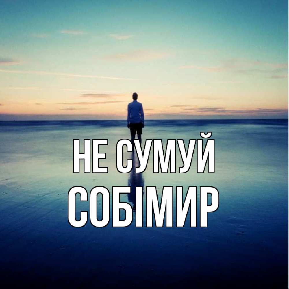 Открытка на каждый день з підписом, Собімир Не сумуй небо и гладь льда Прикольна листівка з побажанням онлайн скачати безкоштовно 