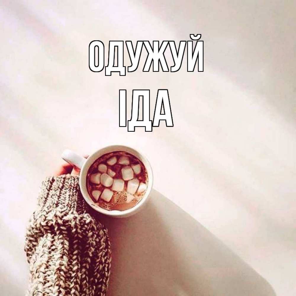 Открытка на каждый день з підписом, Іда Одужуй рука в свитре Прикольна листівка з побажанням онлайн скачати безкоштовно 