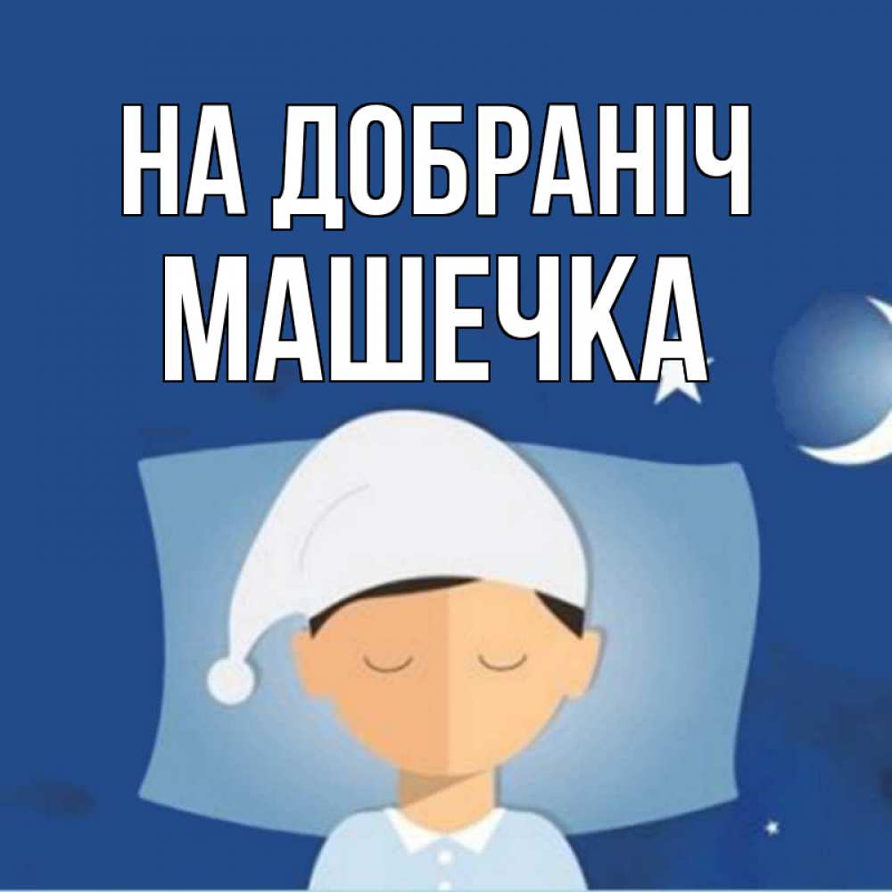 Открытка на каждый день з підписом, Машечка На добраніч подушка и шапочка Прикольна листівка з побажанням онлайн скачати безкоштовно 