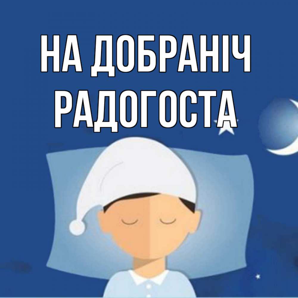 Открытка на каждый день з підписом, Радогоста На добраніч подушка и шапочка Прикольна листівка з побажанням онлайн скачати безкоштовно 