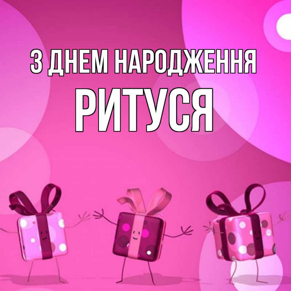 Открытка на каждый день з підписом, Ритуся З Днем народження подарки с ножкам Прикольна листівка з побажанням онлайн скачати безкоштовно 