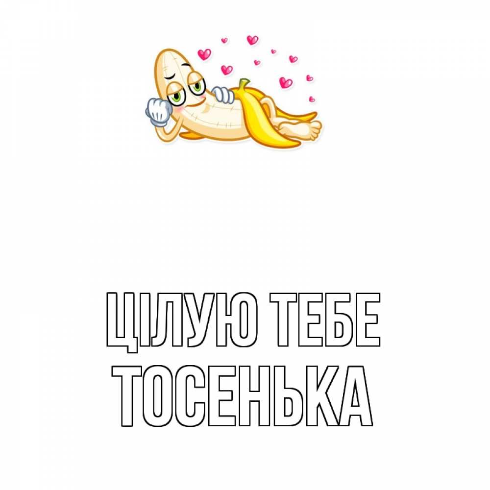 Открытка на каждый день з підписом, Тосенька Цілую тебе поцелуй открытки бесплатно Прикольна листівка з побажанням онлайн скачати безкоштовно 
