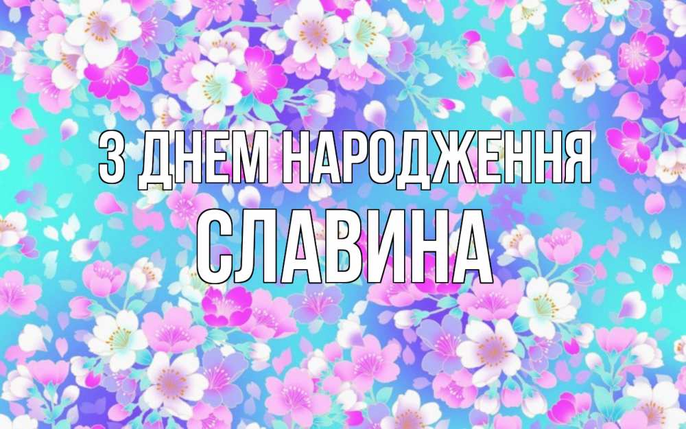 Открытка на каждый день з підписом, Славина З Днем народження открытка с заливкой Прикольна листівка з побажанням онлайн скачати безкоштовно 