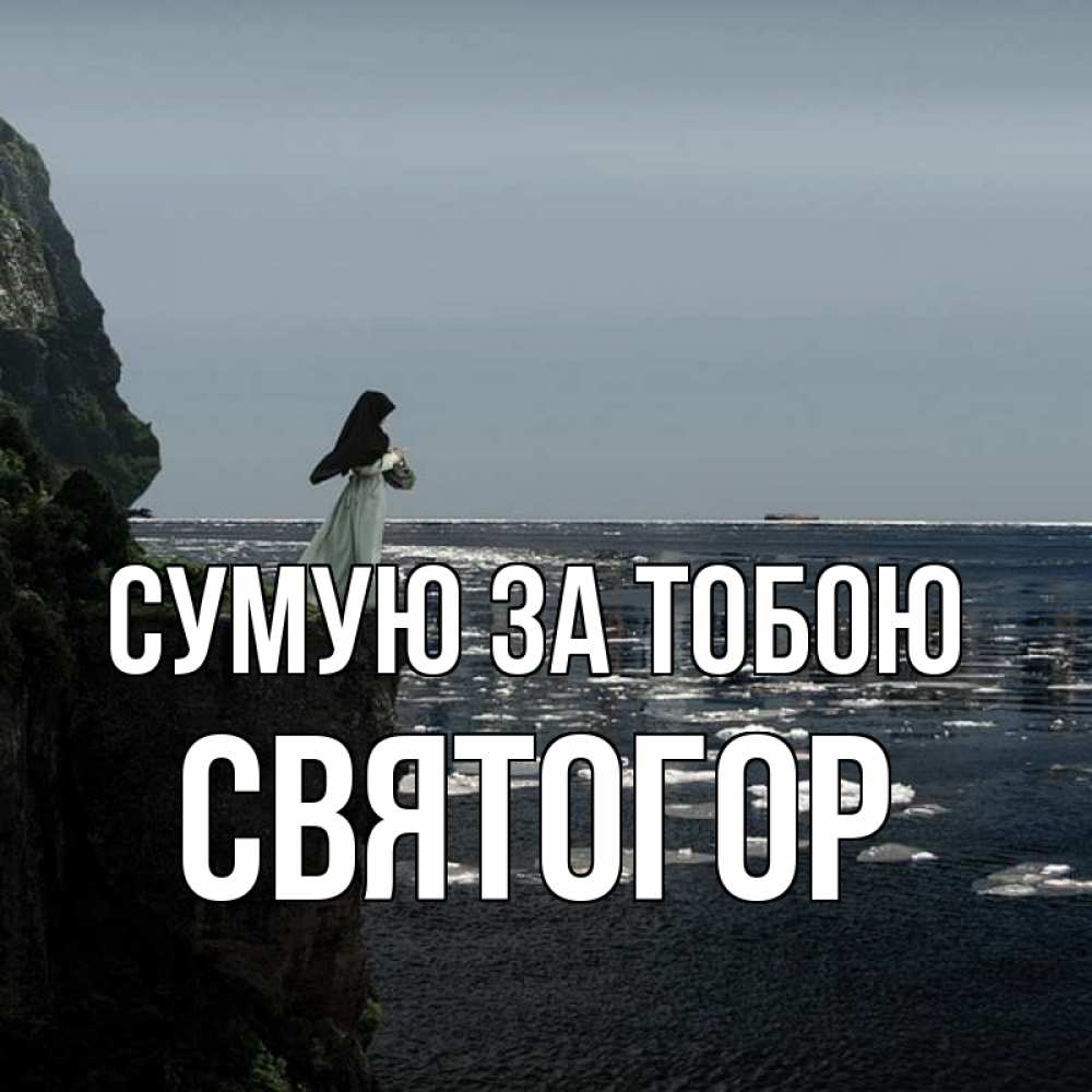 Открытка на каждый день з підписом, Святогор Сумую за тобою жду тебя или в монастырь Прикольна листівка з побажанням онлайн скачати безкоштовно 